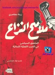 زينة معاصري ملامح النزاع الملصق السياسي في الحرب الأهلية