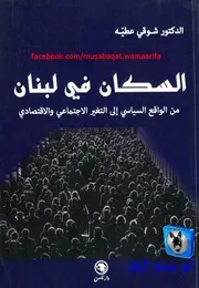 السكان في لبنان
