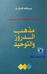 عبد الله النجار مذهب الدروز والتوحيد
