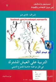فادي ضو التربية في على العيش المشترك في ظل مواطنة حاضنة للتنوع الديني