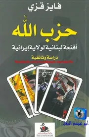 فايز قزي حزب الله أقنعة لبنانية لولاية إيرانية، دراسة وثائقية
