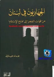 فداء عيتاني الجهاديون في لبنان, من قوات الفجر إلى فتح الإسلام