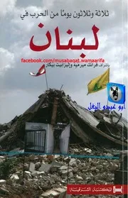فرانك ميرميه وإليزابيت بيكار ثلاثة وثلاثون يوما من الحرب في لبنان