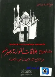 كاظم ياسين العاملي تاريخ علاقات الموارنة بجيرانهم من الفتح الإسلامي إلى الحرب الأهلية