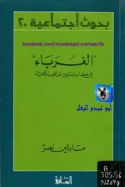 مارلين نصر الغرباء، في خطاب لبنانيين عن الحرب الأهلية
