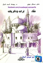 متى سمعان بوري ويوسف أحمد شبل عكا تراث وذكريات