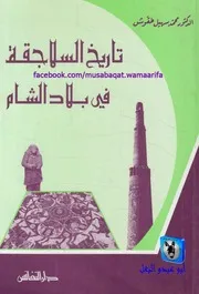 محمد سهيل طقوش تاريخ السلاجقة في بلاد الشام