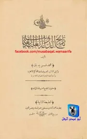 محمد فريد بك تاريخ الدولة العلية العثمانية