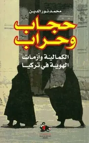 محمد نور الدين حجاب وحراب. الكمالية وأزمات الهوية في تركيا