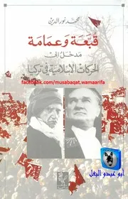 محمد نور الدين قبعة وعمامة, مدخل إلى الحركات الإسلامية في تركيا