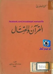 محمود شلتوت القرآن والقتال