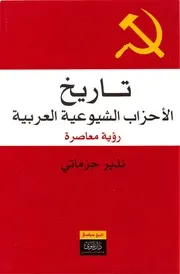 نذير جزماتي تاريخ الأحزاب الشيوعية العربية، رؤية معاصرة
