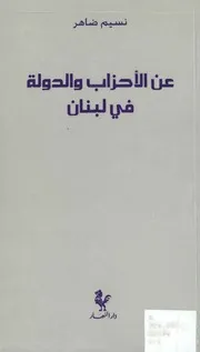 نسيم ضاهر عن الأحزاب والدولة في لبنان