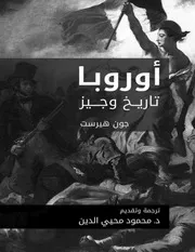 أوروبا تاريخ وجيز