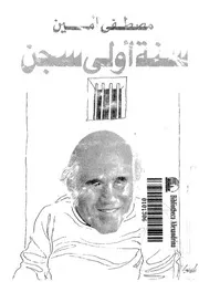 سنة ثانية سجن مصطفي أمين☺