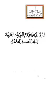 الحياة الإجتماعية في الولايات العربية أثناء العهد العثماني