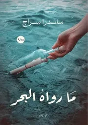 رواية ما رواه البحر رواياتي