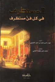 المستطرف من كل فن مستظرف
