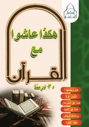 كتاب هكذا عاشوا مع القرآن الكريم