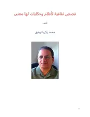 قصص ثقافية لأفلام وروايات لها معنى