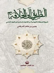 الطريق إلى الخلافة