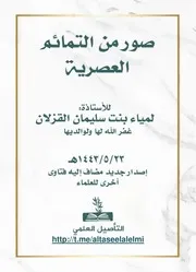 صور من التمائم العصرية (إصدار جديد مضاف إليه فتاوى جديدة للعلماء)