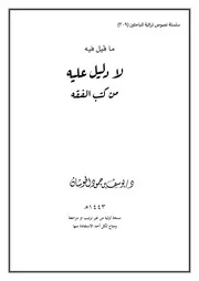 ما قيل فيه لا دليل عليه من كتب الفقه