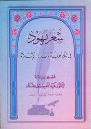 شعر يهود في الجاهلية وصدر الإسلام