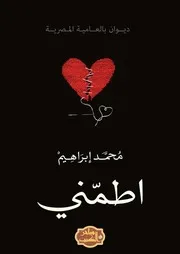 كتاب ديوان اطمني رواياتي