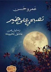 كتاب ديوان تصبحي على خير رواياتي