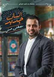 كتاب إنسان جديد رواياتي