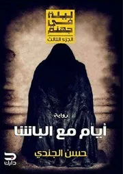 رواية أيام مع الباشا رواياتي