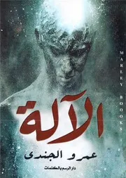 رواية الآلة رواياتي