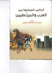 أساليب المجابهة بين العرب والبيزنطينيين