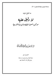 ما قيل فيه لا دليل عليه من كتب أصول الفقه والسياسة الشرعية