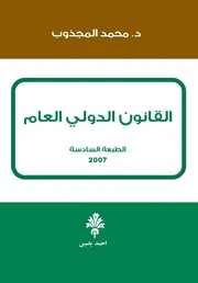 محمد المجذوب القانون الدولي العام