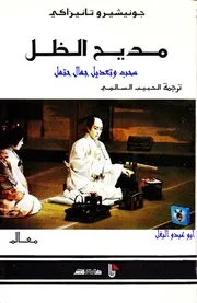 جونيشيرو تانيزاكي, الحبيب السالمي مديح الظل