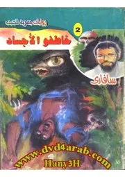 رواية خاطفو الأجساد رواياتي