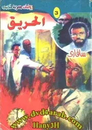 رواية الحريق رواياتي