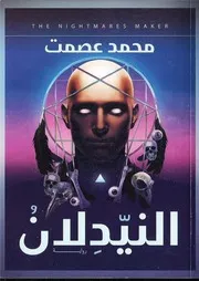 رواية النيدلان رواياتي