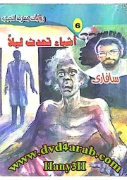 رواية أشياء تحدث ليلًا رواياتي