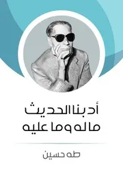 أدبنا الحديث طه حسين