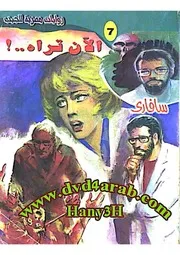 رواية الآن تراه رواياتي