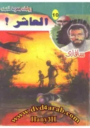 رواية العاشر رواياتي