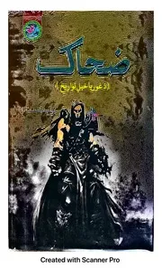 ضحاک (دا غوریا خیل تواریخ )مصنف خواجہ محمد سائل