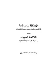 الجنازة الماسونية في تشييع وتأبين محمد حسين فضل الله