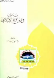 تأملات في الواقع الاسلامي