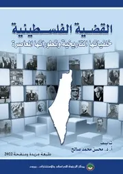 محسن محمد صالح القضية الفلسطينية, خلفياتها التاريخية وتطوراتها المعاصرة
