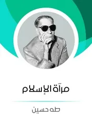 طه حسين مرآة الإسلام