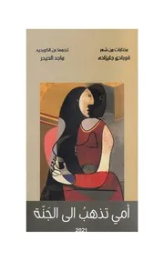 قوبادي جليزاده أمي تذهب الى الجنة - مختارات من الشعر الكردي المعاصر - ترجمة ماجد الحيدر